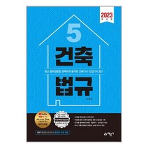 2023 건축기사.산업기사 5 : 건축법규 / 예문사