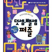 브레인 알파 덧셈뺄셈 퍼즐 (내 안의 영재 깨우기 1)