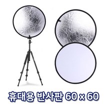 반사판 양면 60cm 플래시 DSLR카메라 스트로보 조명, 라이프허브 본상품선택, 라이프허브 본상품선택