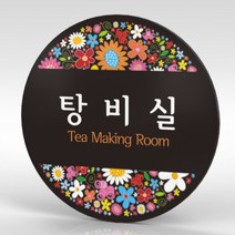 심플사인 부서명 WLC008 표찰 표지판 표시판 도어싸인 팻말 명판 룸표시 방이름 부서이름 사무실 병원 교회 군부대, 15*15cm 포맥스