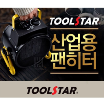 소음적고 환기도 필요없는 PCT 히팅 방식 툴스타 산업용 팬히터 온풍기 온풍히터 전기난로 캠핑용히터 산업용히터 공업용히터 사무실히터 야외용히터 실외용히터 야외히터 난로 야외작업 창고 물류센터 카페 스키장 테라스 공사 현장, TS-FH2K