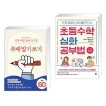 어린이를 위한 초등 매일 글쓰기의 힘 : 주제일기쓰기 + 수학 잘하는 아이를 만드는 초등수학 심화 공부법