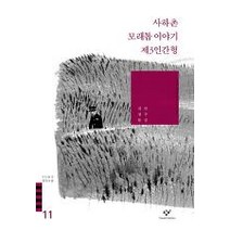 중고도서 사하촌 모래톱 이야기 제3 인간형 (20세기한국소설 11) - 김정한 안수길 지음 출판사 창비(창작과비평사, 사하촌 모래톱 이야기 제3 인간형 (20세기한국소설 11) - 김정한  안수길 지음 출판사 창비(창작과비평사