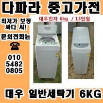 중고세탁기 LG 대우 삼성 일반 세탁기 가격대비 성능좋고 좋은상품만 있는 중고가전, 중고통돌이세탁기