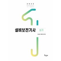 구민사 설비보전기사 실기 2023