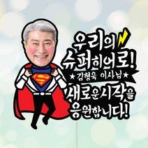 애니데이파티 (퇴임슈퍼히어로(남)-컬러포토) 잔치토퍼 이벤트토퍼 퇴임토퍼 케이크토퍼 주문제작