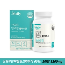 [추천] 산양유단백질 밀크파우더 60% 함유 분리유청단백 유청칼슘 뉴일리 산양유단백질플러스, 3개, 30정