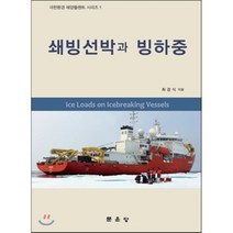 [문운당]쇄빙선박과 빙하중(극한환경 해양플랜트 시리즈 1)(양장본 HardCover), 문운당, 최경식 저