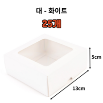 정사각 미니 투명 창 선물 상자 10개 25개 50개 100개 무지 크라프트 화이트 블랙 선물용 싸바리 박스 답례품 포장 구디백 케이스 박스형 캔들 마카롱 쿠키 종이 패키지, 대 - 화이트