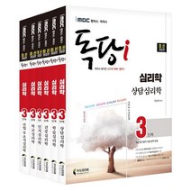 iMBC 캠퍼스 독당i 독학사 심리학과 3단계 기본서 세트