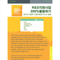 비피기술거래 R&D지원사업 200% 활용하기 +미니수첩제공