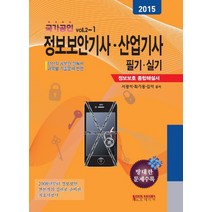 정보보안기사 산업기사 필기 실기(2015):정보보호 종합해설서, 노드미디어