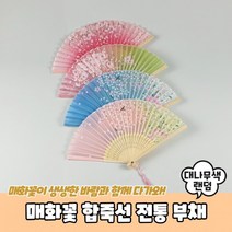 매화꽃 합죽선 전통 부채 무용 외국인선물 춤, 단품