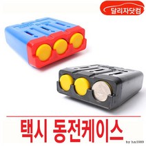 택시동전 캐이스 동전통 삼진, 블랙
