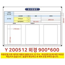 칠판나라 공사현황판 상황판 화이트보드 칠판 현황판, 알루미늄