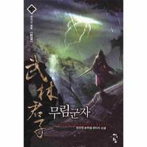 웅진북센 무림 군자 5 천자산 혈투 완결, One color | One Size@1