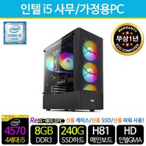 리메이크PC 가성비 조립 중고 컴퓨터 사무용 게임용 PC 본체 리퍼PC 신품케이스/SSD/파워, 02. i5-4570/8G/S240