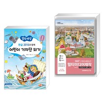 (서점추천) 한글 2016과 함께 어린이 기자단 되기 + 2020 이공자 DAIT 멀티미디어 제작 (전2권)
