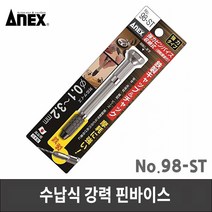 ANEX 아넥스 98-ST 수납식 강력 핀바이스