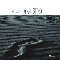 이담북스 새책-스테이책터 [소래갯벌공원] -최일화 시집--이담북스-최일화 지음-한국시-20110630 출간-판형 152x223(A5, 최일화 지음
