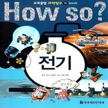 [개똥이네][중고-최상] HOW SO? 교과융합 과학탐구 15 전기