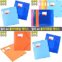 컬러 A4 클리어화일 케이스 불투명 화일종류 파일집 파일가방 파일 칼라정부화일