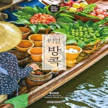 하나북스퀘어 리얼 방콕 2022 2023 방콕을 가장 멋지게 여행하는 방법