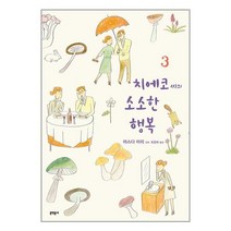 치에코 씨의 소소한 행복 3 / 문학동네# 비닐포장**사은품증정!!# (단권+사은품), -