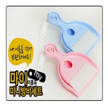 초등학교 초등학생 미니솔비 미니비 미니 꼬마 미술용 제도 지우개 빗자루 청소도구 세트, 핑크