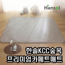 +본사+ 한솔 KCC 숲옥 프리미엄 카페트매트 전기매트 거실용매트, 01.특대형