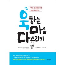 욱하는 마음 다스리기:욱하는 순간을 넘기면 인생이 달라진다!, 경성라인, 알루보물레 스마나사라