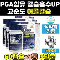 어골 칼슘 마그네슘 비타민d pga 칼디 칼마디 3통 임산부 뼈 에좋은 영양제 홈쇼핑 아연 칼맥디 마칼디 칼맥 나노 칼슘제 피지에이 칼마그 고함량 40대 함량 노인 순도