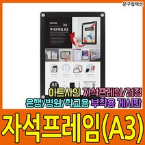 자석프레임 A3 검정 부착용 안내판 게시판 판촉물 홍보물 전시 액자