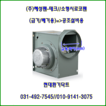 (주)혜성팬테크//소형시로코팬//HBS-F29S(단상)-HBS-G29S(단상)//흡입300파이토출300파이, HBS-F29T(삼상)
