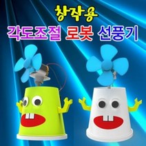 창작용 각도조절 로봇선풍기 1인용, 단품