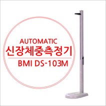 동산제닉스 DS-103M 신장 체중 자동 측정기/신장 체중 동시 측정/신장 체중 체지방지수 비만도 디지털 표시