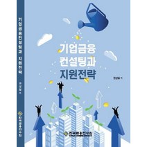 기업금융컨설팅과 지원전략, 한국금융연수원, 권성일 저