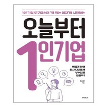 스타북스 오늘부터 1인 기업 (마스크제공), 단품, 단품