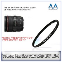 캐논 EF 24-70mm f/4L IS USM 렌즈필터 Kenko77mmMCUV, 본상품선택