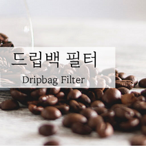 드립백 만들기 핸드드립 커피 필터 50개 벌크 포장 일회용 원두 다이소 포장지 거름종이