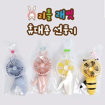 [날쌘거북이] 꿀벌 리틀래빗 선풍기 / 휴대용 수동식 미니 팬 안전한 어린이용 선풍기 / 어린이집 생일선물 답례품 [리본끈완포장+스티커2종 동봉], 리틀래빗선풍기[리본끈완포장+메세지스티커2종]