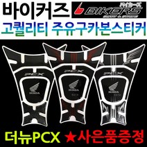 바이커즈 더뉴PCX 주유구스티커 PCX 튜닝스티커 패드 바이커스/BIKERS 더뉴PCX 오일커버 튜닝 카본스티커 2019~ PCX튜닝용품 PCX튜닝파츠 PCX주유패드 튜닝스티커, 카본레드, 더뉴PCX주유구스티커+혼다엠