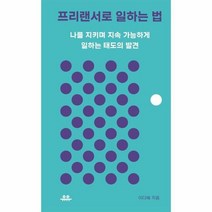 프리랜서로 일하는 법 나를 - 이다혜, 단품, 단품