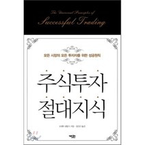 주식투자 절대지식:모든 시장의 모든 투자자를 위한 성공원칙, 에디터, 브렌트 펜폴드