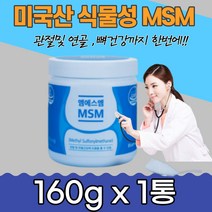 엠에스엠 기능성원료100% 부모님 MSM 미국산 효도선물 관절 연골건강 파우더 분말 물과 함께 디메틸설폰 직장인 운동선수 등산 싸이클 무릎 할아버지 할머니 과체중 사무직 중년