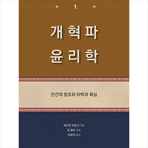 부흥과개혁사 개혁파 윤리학 1 +미니수첩제공