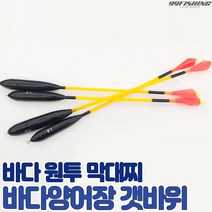 구구낚시 바다 양어장 막대찌 갯바위 바다낚시터찌 유터 찌낚시 원투막대찌 바다막대찌 대부도, 3.0호