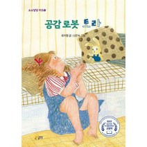 [밀크북] 소소담담KIDS - 공감 로봇 토라