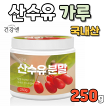 산수유 분말 가루 분말형 가루형 250g 국내산 국산 열매 100% 구례산 구례 술 차 티 산수차 산수유티 산수유차 산수티 판매 건산수유 건조산수유 제품 즙 쥬스 주스 타 먹는, 1개