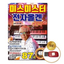 USB_미스미스터-전자올겐경음악87곡/음반/가요/트로트/트롯/지루박/경음악